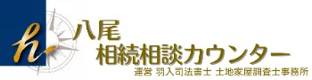 八尾相続相談カウンター（運営・羽入司法書士土地家屋調査士事務所）