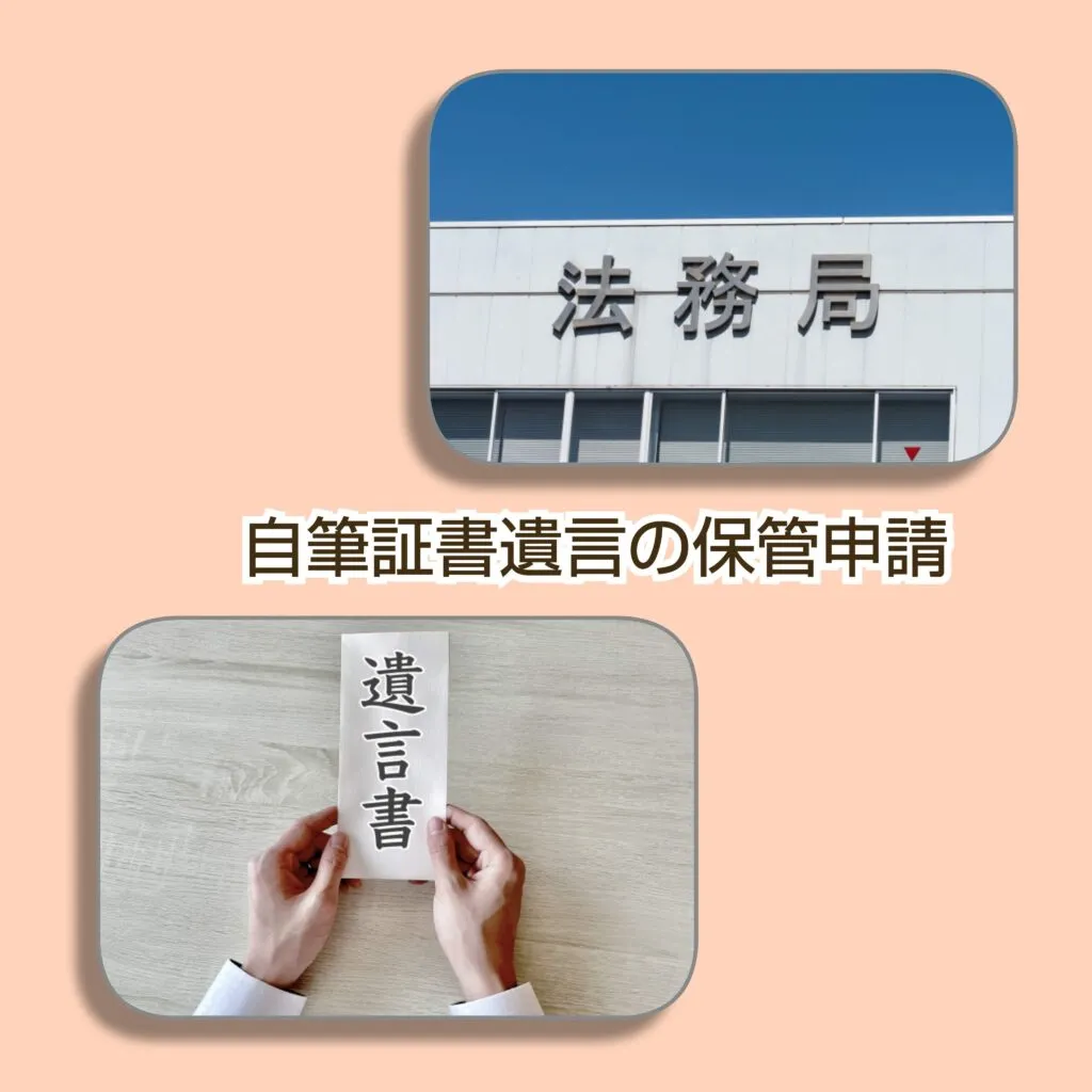 自筆遺言書を法務局に持参（保管申請）
